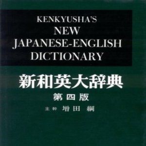 Kenkyusha's Japanese - English Dictionary, 4th Edition (English and Japanese)